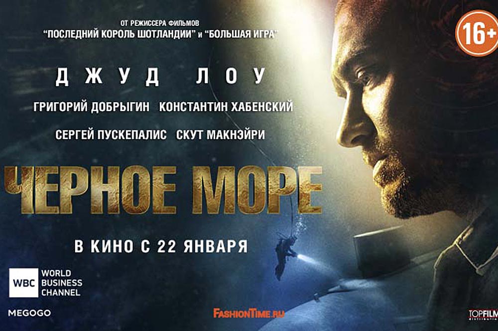 Фильм "Чёрное море" в Москве с 12 января. 15-летию гибели подлодки «Курск» посвящается