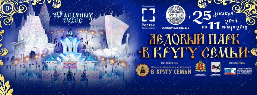 Торжественная церемония открытия Выставки ледяных фигур в саду «Эрмитаж»