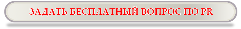 Задать вопрос по PR и услышать исчерпывающие ответы по сопровождению и PR-деятельности нашей команды