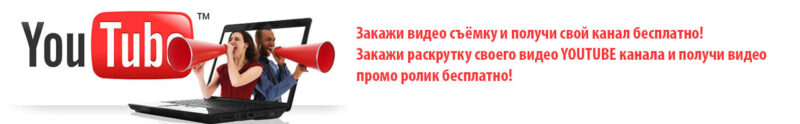 Закажи видео съёмку получи свой канал бесплатно