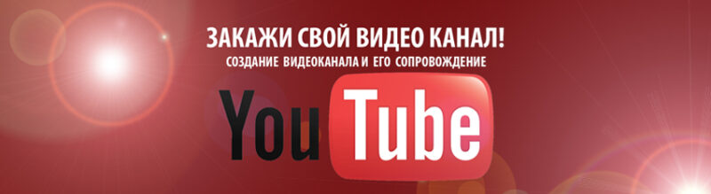 Закажи свой видео канал. Создание канала на ютуб создание оформления канала