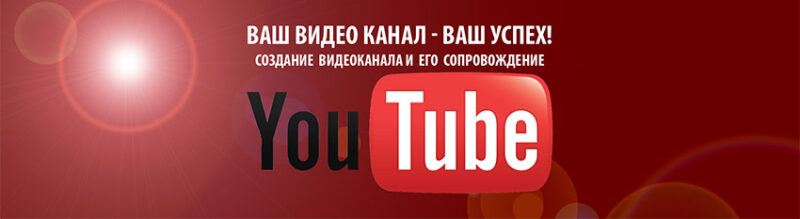Создание видеоканала Youtube - его ведение, продвижение и наполнение