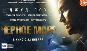 Фильм «Чёрное море» в Москве с 12 января. 15-летию гибели подлодки «Курск» посвящается