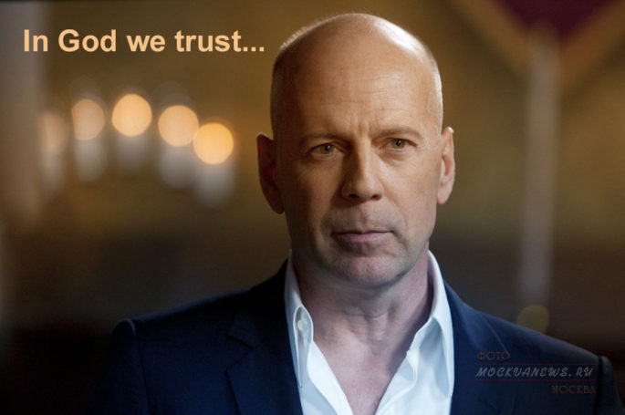 Черная дыра доверия Брюса Уиллиса