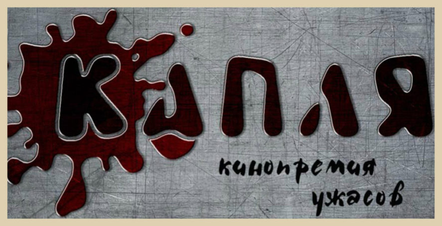 V Российская международная кинопремия хоррор фильмов «КАПЛЯ»