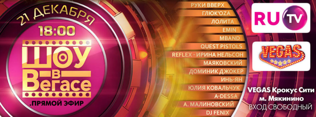 VEGAS вновь приглашают вас на «Шоу в Вегасе»
