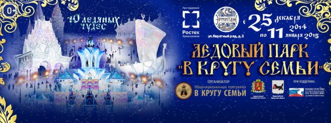 Торжественная церемония открытия Выставки ледяных фигур в саду «Эрмитаж»