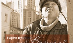 Гарик Сукачев выпустил виниловый альбом «Мой Высоцкий»