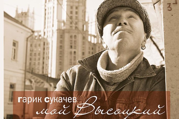 Гарик Сукачев выпустил виниловый альбом «Мой Высоцкий»