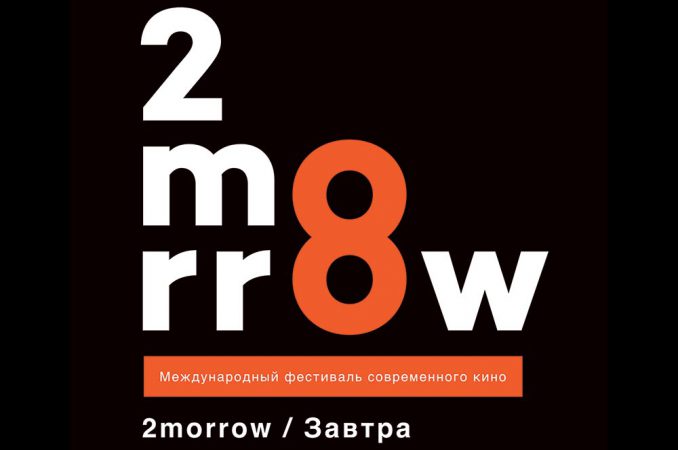 Международный фестиваль современного независимого кино «2morrow». Программа 2morrow FilmSchool