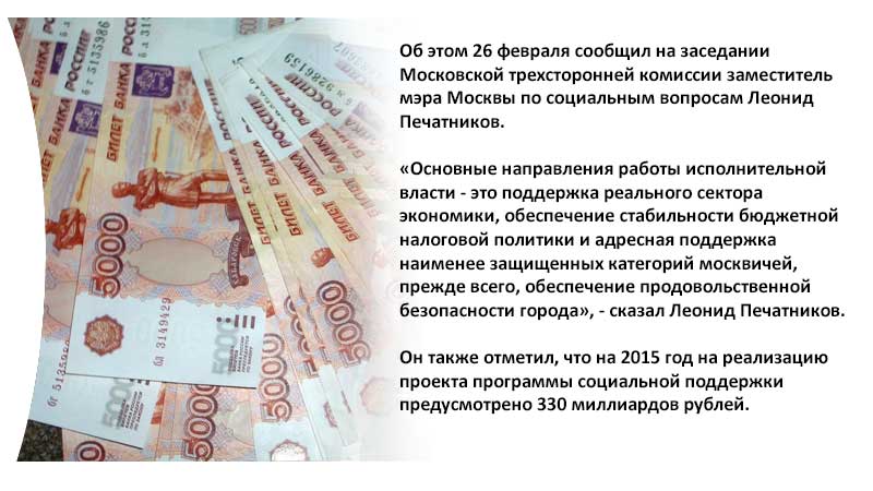 Правительство Москвы: 2 млрд рублей для оказания адресной помощи