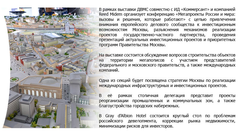 Правительство Москвы: Москва примет участие в выставке инвестиций и недвижимости MIPIM-2015 в Каннах