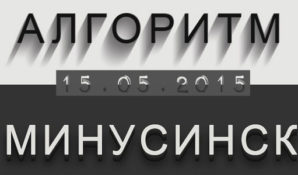 Минусинск тебя побери!