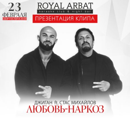 Любовь-наркоз Стас Михайлов и Джиган презентуют клип на дуэтный трек