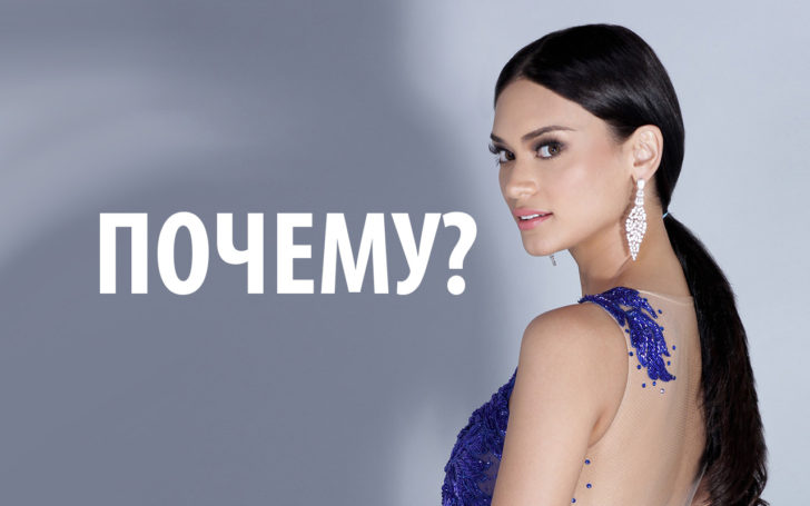 Какие причины заставили Мисс вселенную 2015 Пиа Вуртцбах