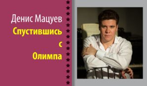 Почему Денис Мацуев или ТАСС уполномочен заявить