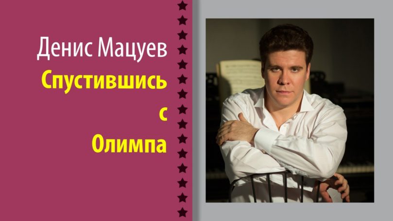 Почему Денис Мацуев или ТАСС уполномочен заявить