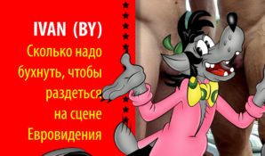 Сколько надо выпить, чтобы выступить голым на Евровидении