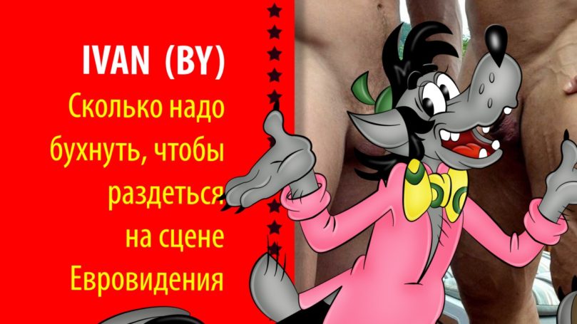 Сколько надо выпить, чтобы выступить голым на Евровидении