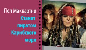 Почему Пол Макартни станет пиратом