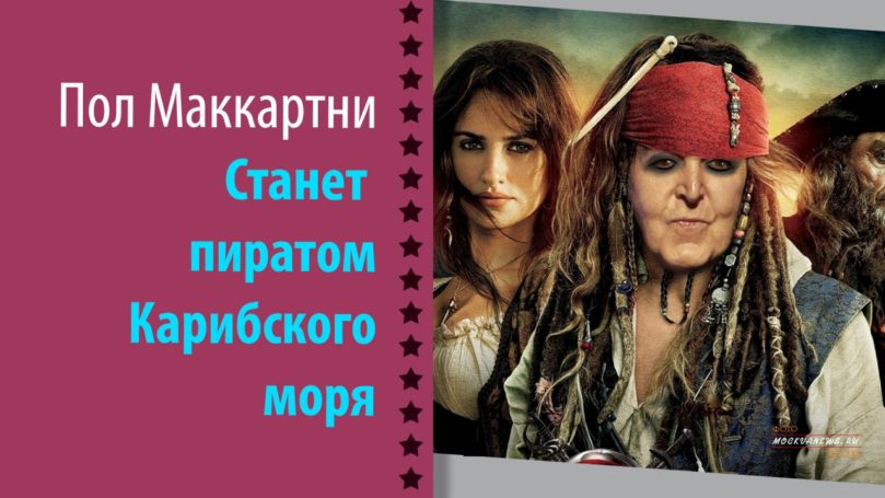 Почему Пол Макартни станет пиратом