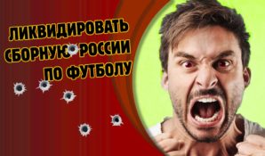 Ликвидировать ли сборную России по футболу