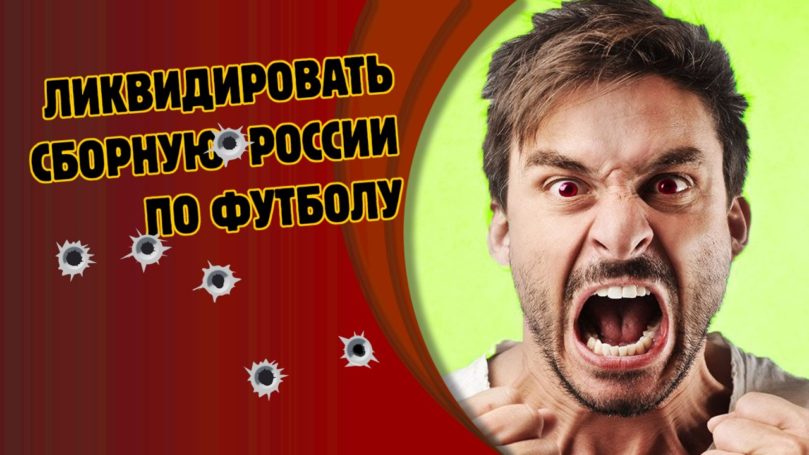 Ликвидировать ли сборную России по футболу