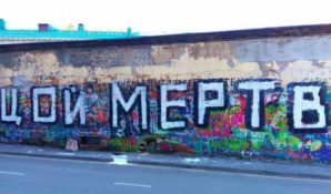 Цой жив или Цой мертв. Найден участник акции