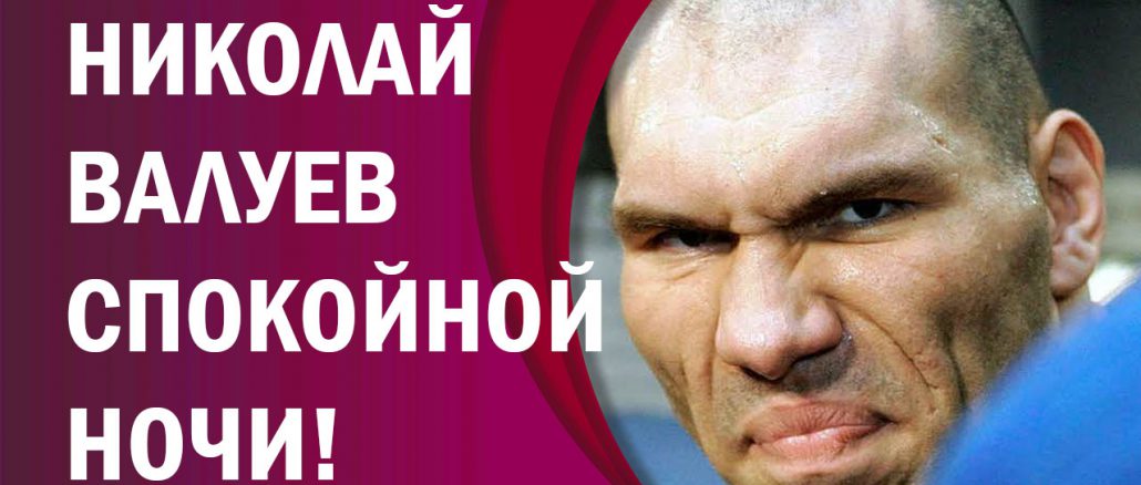 николай валуев спокойной ночи малыши уложит спать всех