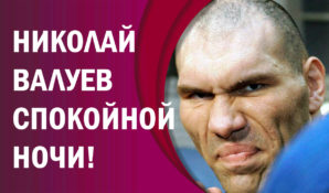Николай Валуев уложит всех спать