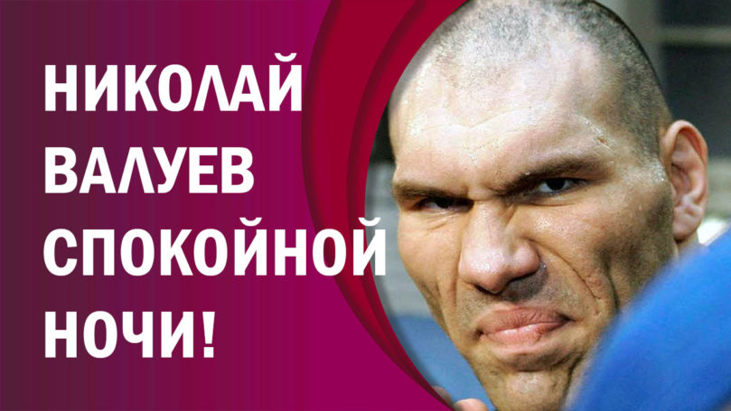 Николай Валуев уложит всех спать