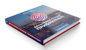 ВЭФ-2016: презентация книги «Дальневосточный Приоритет» А. Акпаровой и А. Кордичева