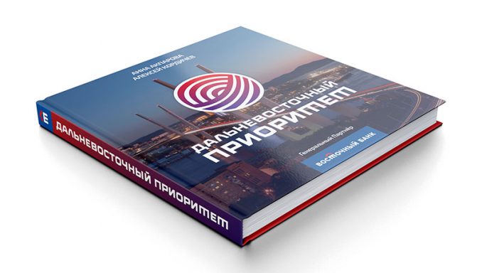 Книга Дальневосточный Приоритет на ВЭФ, авторы Анна Акпарова и Алексей Кордичев