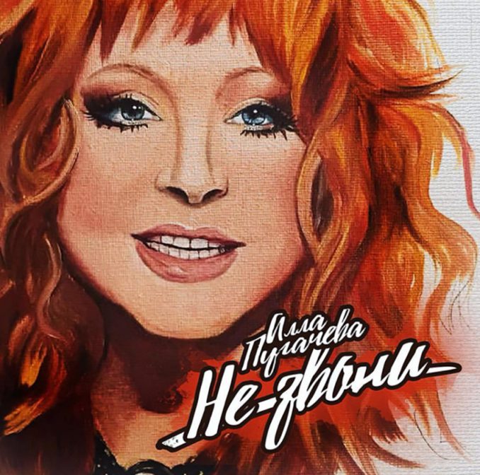 черный пиар реклама Алл Пугачева Не звони