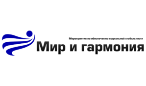 Мероприятия по обеспечению социальной стабильности «Мир и гармония» успешно прошли по России