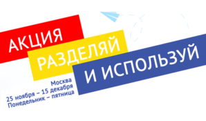 Акция «Разделяй и используй» завершилась в Москве