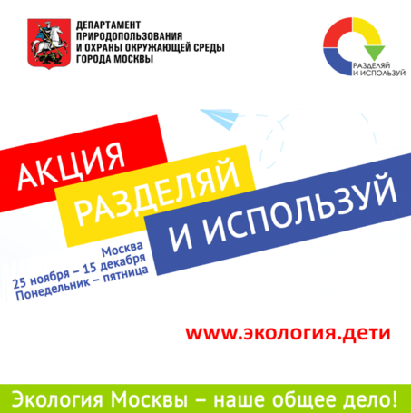 Акция «Разделяй и используй» завершилась в Москве