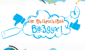 В Москве с помощью акции «Не выбрасывай воздух!» детей научили с уважением относиться к экологии