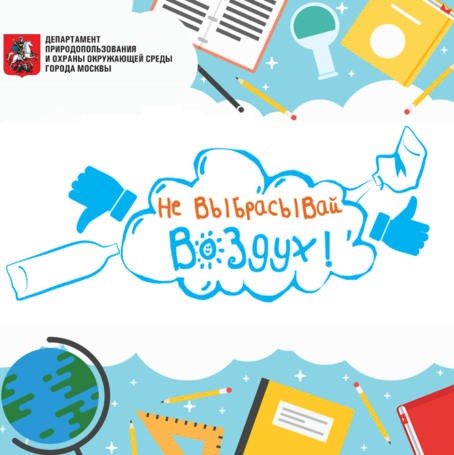 В Москве с помощью акции «Не выбрасывай воздух!» детей научили с уважением относиться к экологии