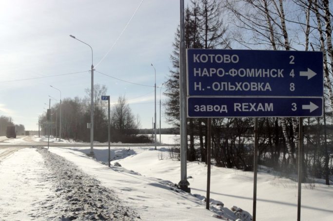 Наро-Фоминск: новая дорога, как камень преткновения