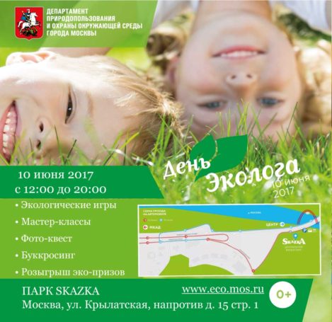 Столичный ДПиООС приглашает всех желающих в парк «SKAZKA» на День эколога