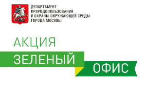 Организатор – Департамент природопользования и охраны окружающей среды города Москвы проводит акцию «Зеленый офис»