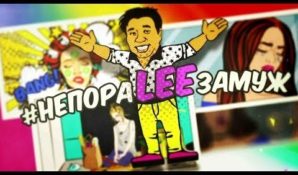 Уникальное реалити-шоу Лаки Ли «НепораLEEзамуж» взяло старт на YouTube