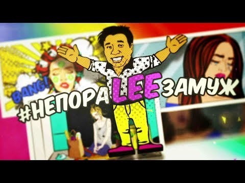 Уникальное реалити-шоу Лаки Ли «НепораLEEзамуж» взяло старт на YouTube