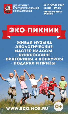 Природный парк «Серебряный Бор» примет «Эко-пикник»