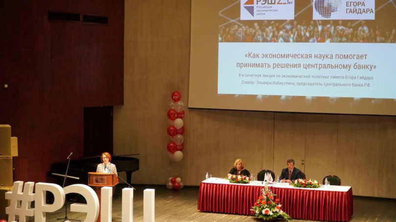 Четверть века Российская экономическая школа отметила выступлением Эльвиры Набиуллиной