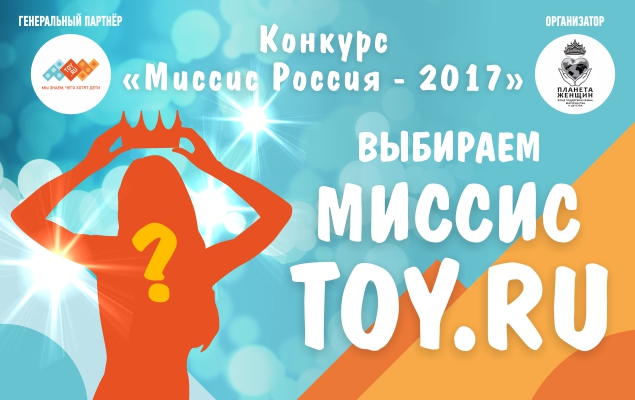 Финал конкурса «Миссис Россия 2017» пройдет в Москве 19 августа