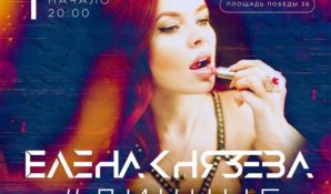 Певица и актриса Елена Князева приглашает на сольный концерт в Москве