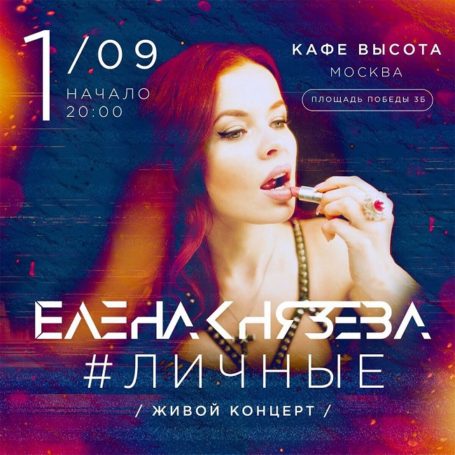 Певица и актриса Елена Князева приглашает на сольный концерт в Москве