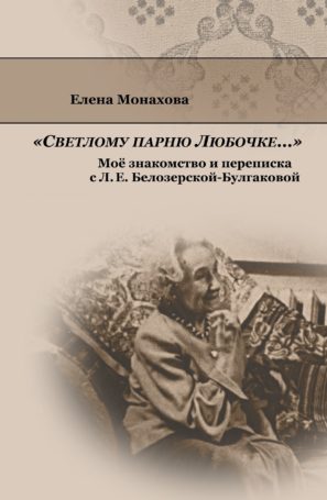 Презентация переписки с Л.Е. Белозерской-Булгаковой